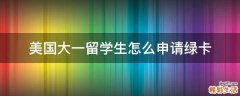 美国大一留学生怎么申请绿卡