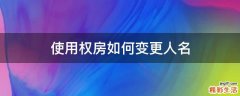 使用权房如何变更人名
