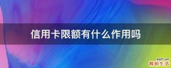 信用卡限额有什么作用吗
