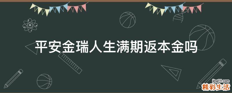 平安金瑞人生满期返本金吗