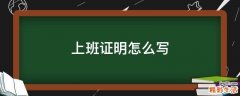 上班证明怎么写
