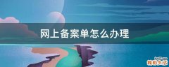 网上备案单怎么办理