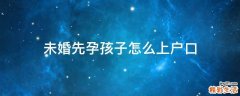 未婚先孕孩子怎么上户口
