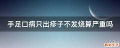 手足口病只出疹子不发烧算严重吗