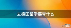 去德国留学要带什么