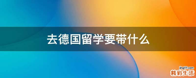去德国留学要带什么