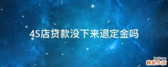 4S店贷款没下来退定金吗