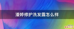 潘婷修护洗发露怎么样