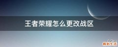 王者荣耀怎么更改战区