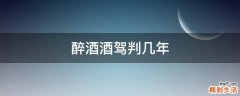 醉酒酒驾判几年