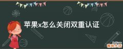 苹果x怎么关闭双重认证