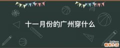 十一月份的广州穿什么