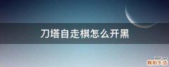 刀塔自走棋怎么开黑