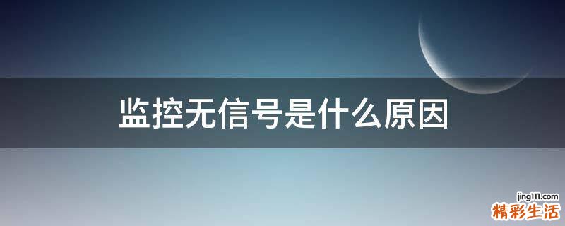 监控无信号是什么原因