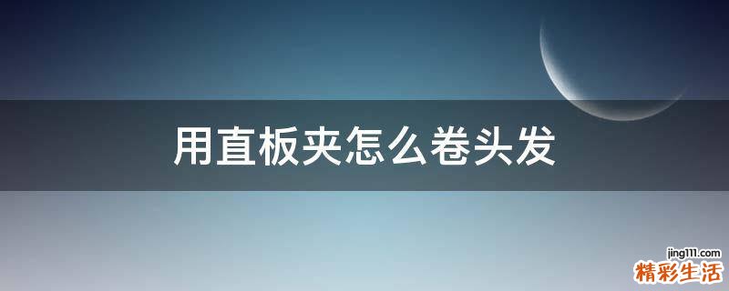 用直板夹怎么卷头发