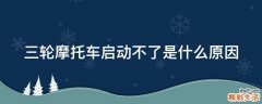 三轮摩托车启动不了是什么原因