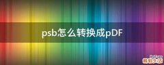psb怎么转换成pDF