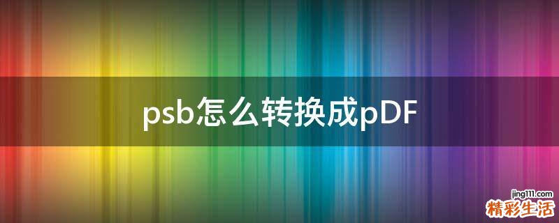 psb怎么转换成pDF