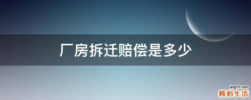 厂房拆迁赔偿是多少