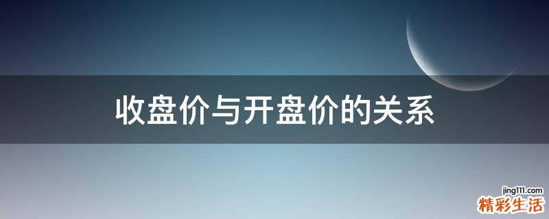 收盘价与开盘价的关系