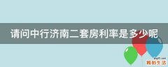请问中行济南二套房利率是多少呢