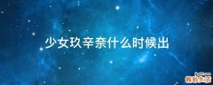 少女玖辛奈什么时候出