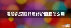 温碧泉深睡舒缓修护面膜怎么用
