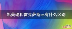 凯美瑞和雷克萨斯es有什么区别