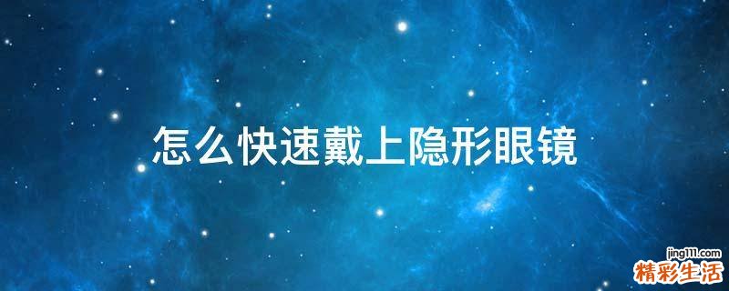 怎么快速戴上隐形眼镜