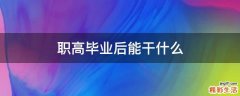 职高毕业后能干什么