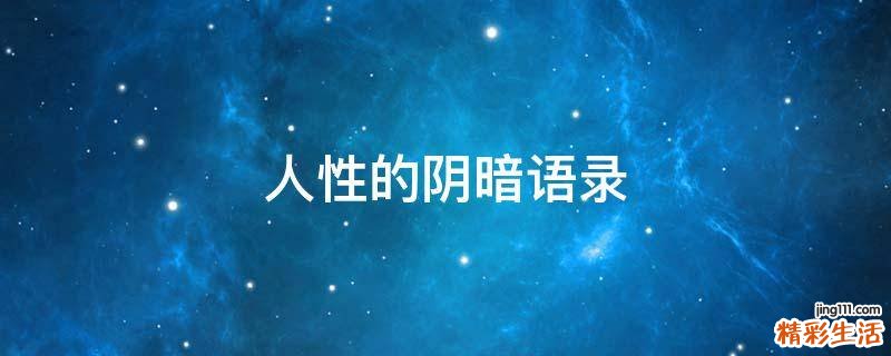 人性的阴暗语录