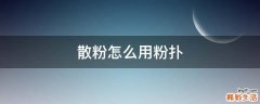 散粉怎么用粉扑