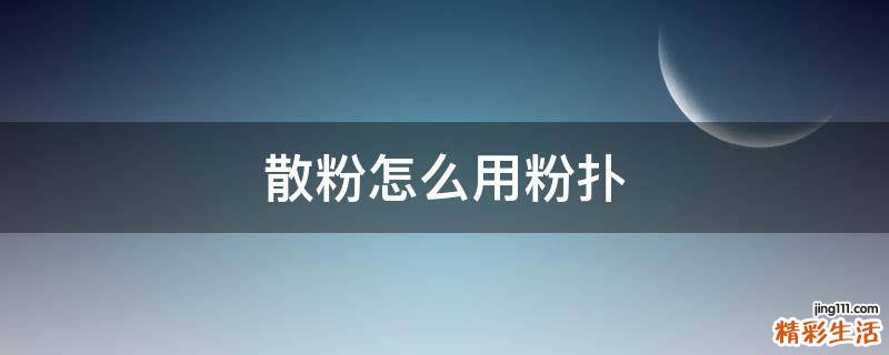 散粉怎么用粉扑