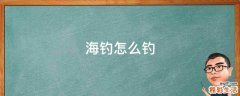 海钓怎么钓
