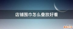 店铺围巾怎么叠放好看