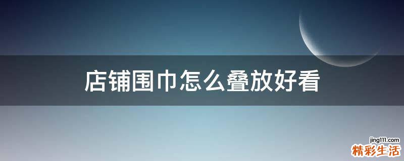 店铺围巾怎么叠放好看