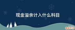 现金溢余计入什么科目