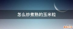 怎么炒煮熟的玉米粒