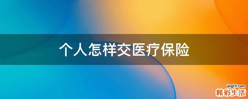 个人怎样交医疗保险