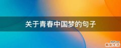 关于青春中国梦的句子