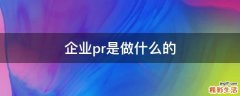 企业pr是做什么的
