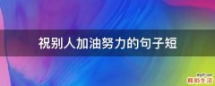祝别人加油努力的句子短