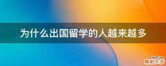 为什么出国留学的人越来越多