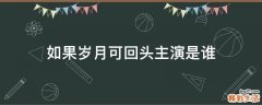 如果岁月可回头主演是谁