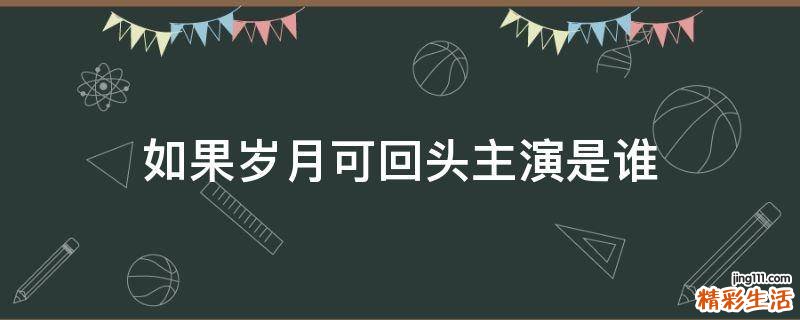 如果岁月可回头主演是谁