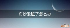 布沙发脏了怎么办