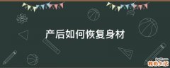 产后如何恢复身材