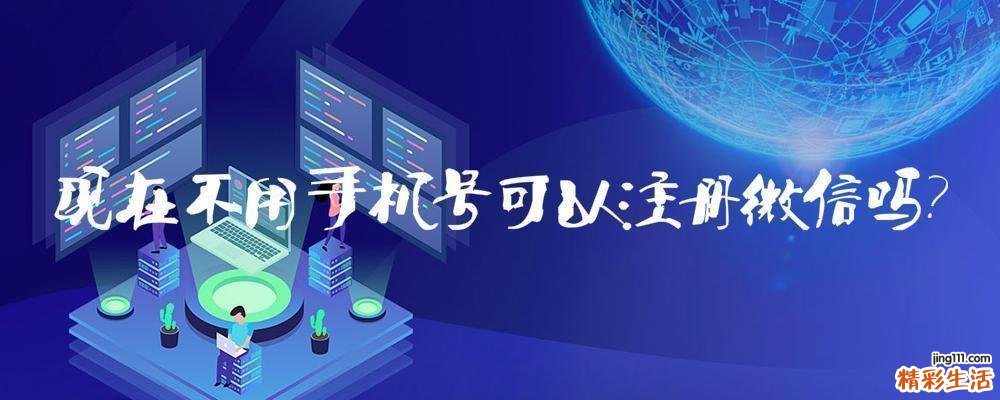 现在不用手机号可以注册微信吗