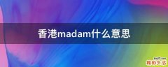 香港madam什么意思
