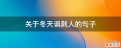 关于冬天讽刺人的句子
